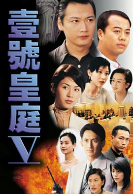 壹號皇庭5國語(1997)海報