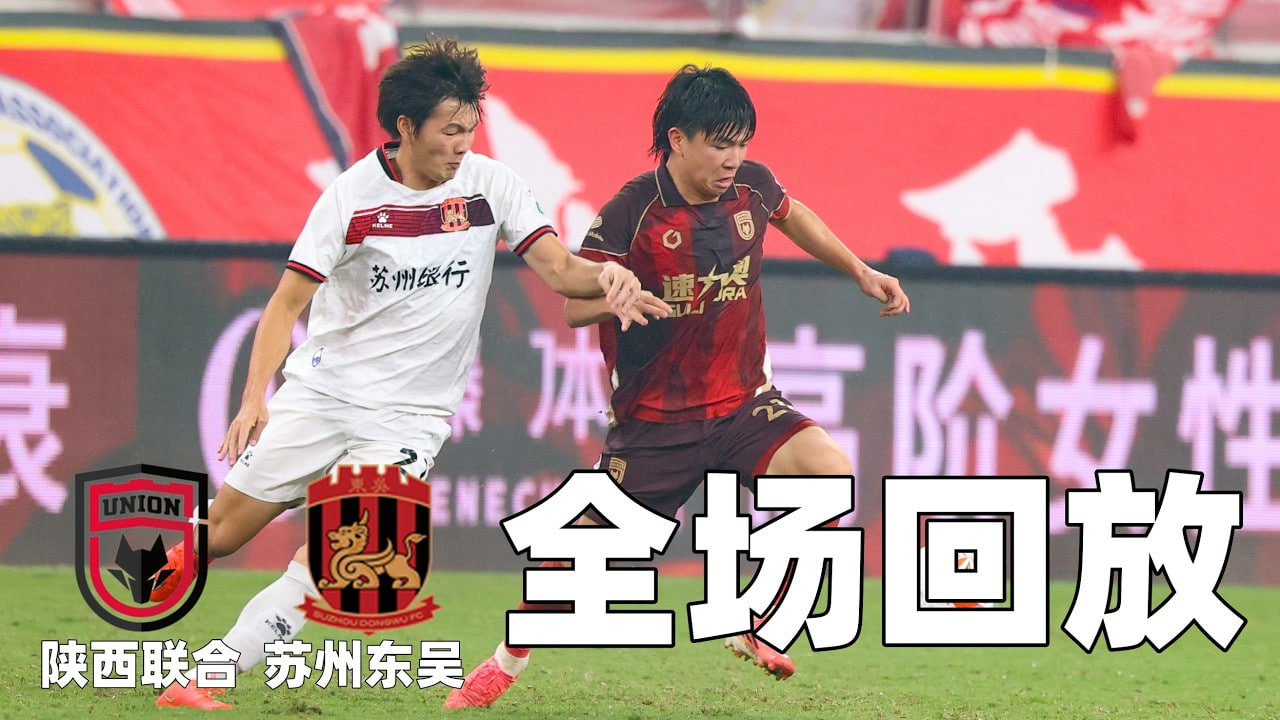 2026賽季中甲第24輪全場回放:陝西聯合vs蘇州東吳(2026)海報