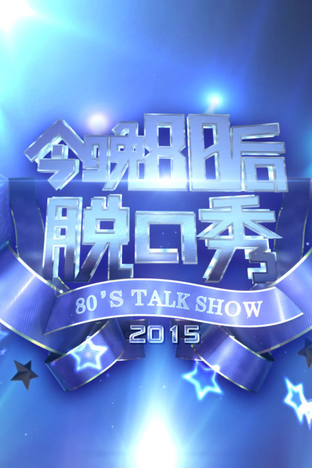 今晚80後脫口秀2015(2015)海報