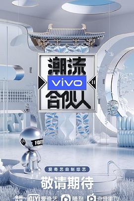 潮流合夥人2(2020)海報