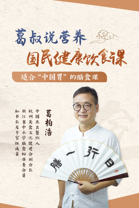 葛叔說營養,國民健康飲食課(2020)海報