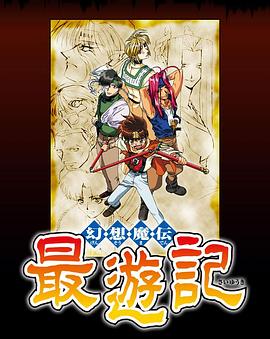 最遊記第一季(2000)海報