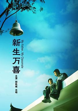 新生万喜(2007)海报