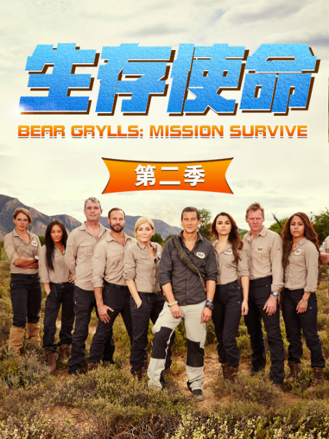 生存使命第二季(2015)海報