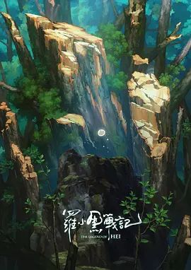 罗小黑战记,番外MV宝贝别哭(2020)海报