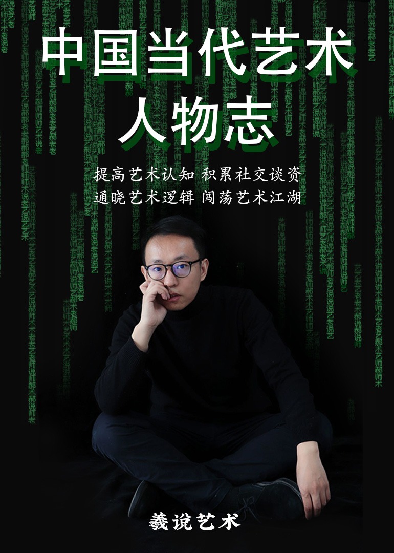 羲说艺术《中国当代艺术人物志》海报