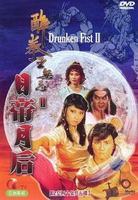 醉拳王无忌之日帝月后粤语(1984)海报