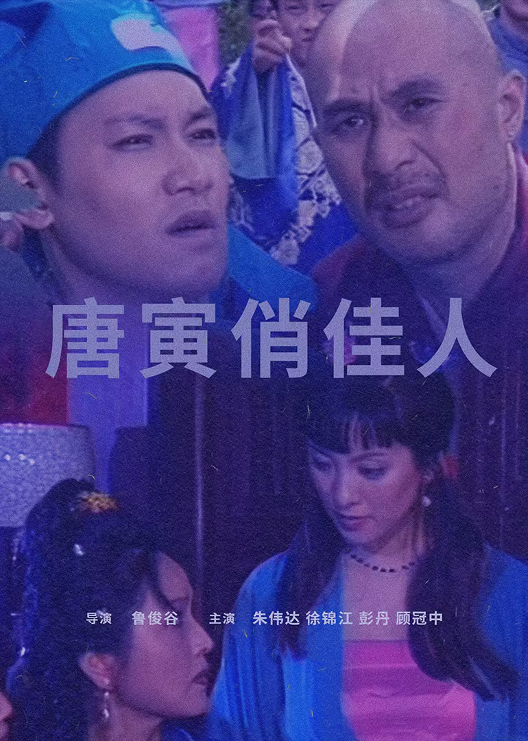 唐寅俏佳人(2007)海報