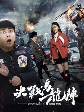 决战乌龙阵(2017)海报