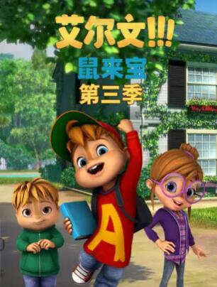 鼠來寶第三季(2015)海報