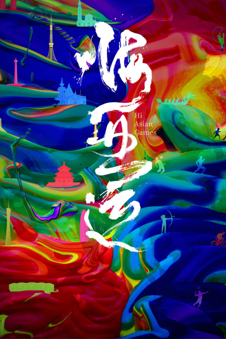 嗨,亚运(2023)海报
