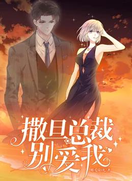 撒旦总裁别爱我第一季·动态漫画(2022)海报