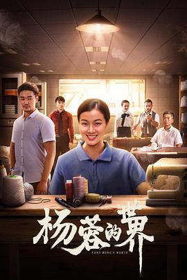 杨蓉的世界(2022)海报