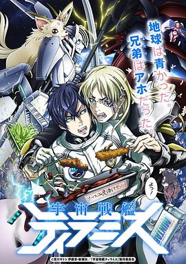 宇宙战舰提拉米斯EX(2018)海报
