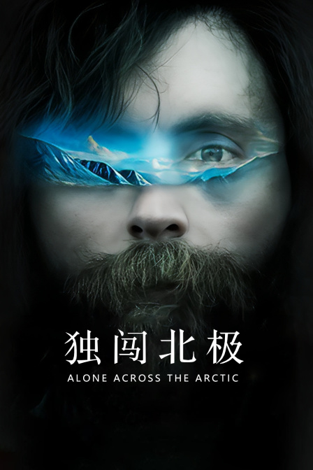 独闯北极(2022)海报