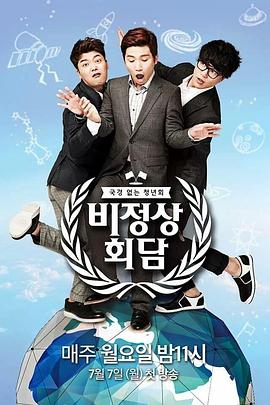 非首脑会谈第一季(2014)海报