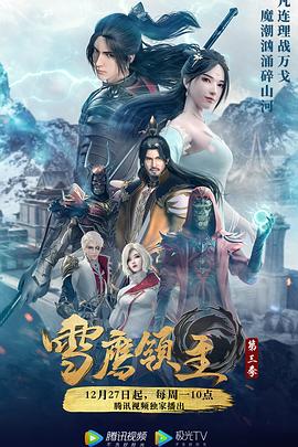 雪鹰领主第三季(2018)海报