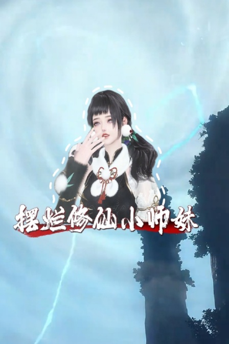擺爛修仙小師妹(2024)海報