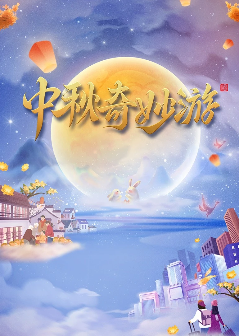2023中秋奇妙遊(2023)海報