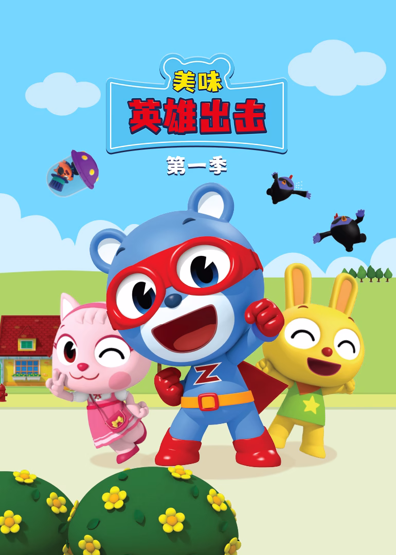 美味英雄出击第一季(2025)海报