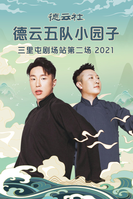德云社德云五队小园子三里屯剧场站第二场2021(2021)海报