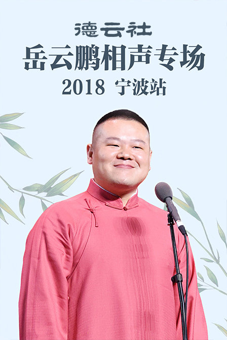 德雲社岳雲鵬相聲專場寧波站2018(2018)海報