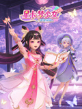 星卡夢少女大合集(2026)海報