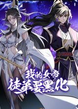 我的女帝徒弟要黑化 动态漫画(2025)海报