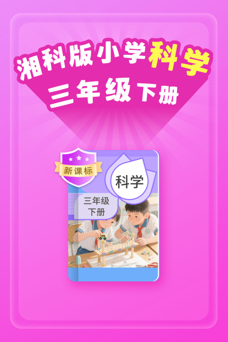 新课标 湘科版小学科学三年级下册(2026)海报