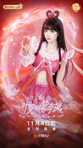 叶罗丽梦奇境真人版(2024)海报