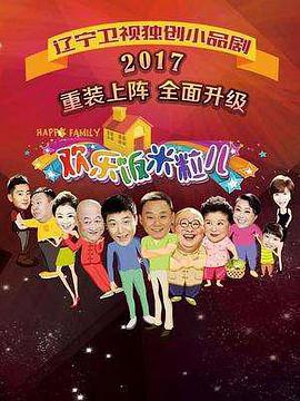歡樂飯米粒兒第三季(2016)海報