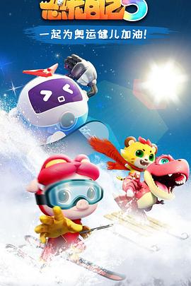豬豬俠之恐龍日記第五季(2019)海報