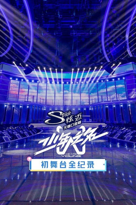 少年之名初舞臺全紀錄(2020)海報