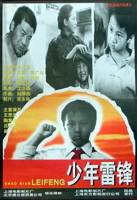 少年雷锋(1996)海报