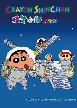 蠟筆小新第七季(1992)海報