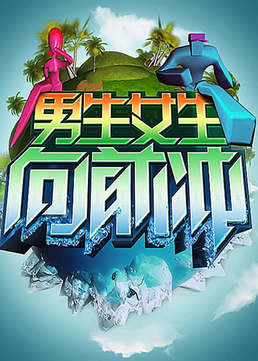 男生女生向前冲第十一季(2015)海报