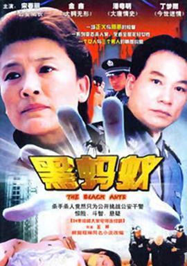 黑螞蟻(2006)海報