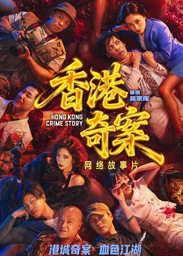 香港奇案 粤语(2026)海报