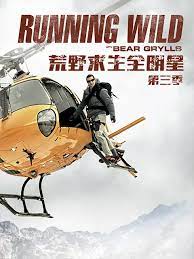 荒野求生全明星 第三季(2014)海報