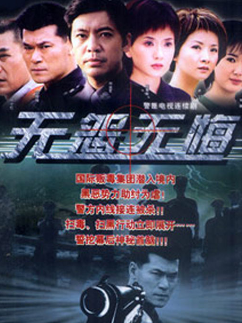 無怨無悔(2020)海報