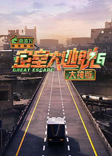 密室大逃脱6大神版(2024)海报
