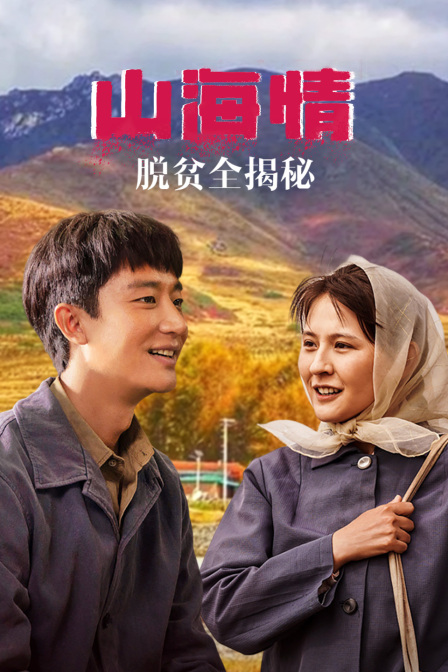 《山海情》脫貧全揭秘(2024)海報