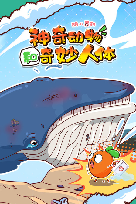 胡八百科:神奇動物和奇妙人體(2024)海報