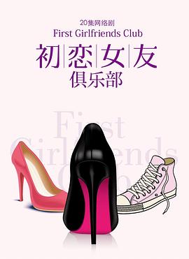 初戀女友俱樂部(2014)海報