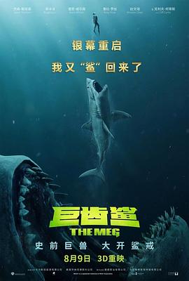巨齒鯊(國語版)(2018)海報