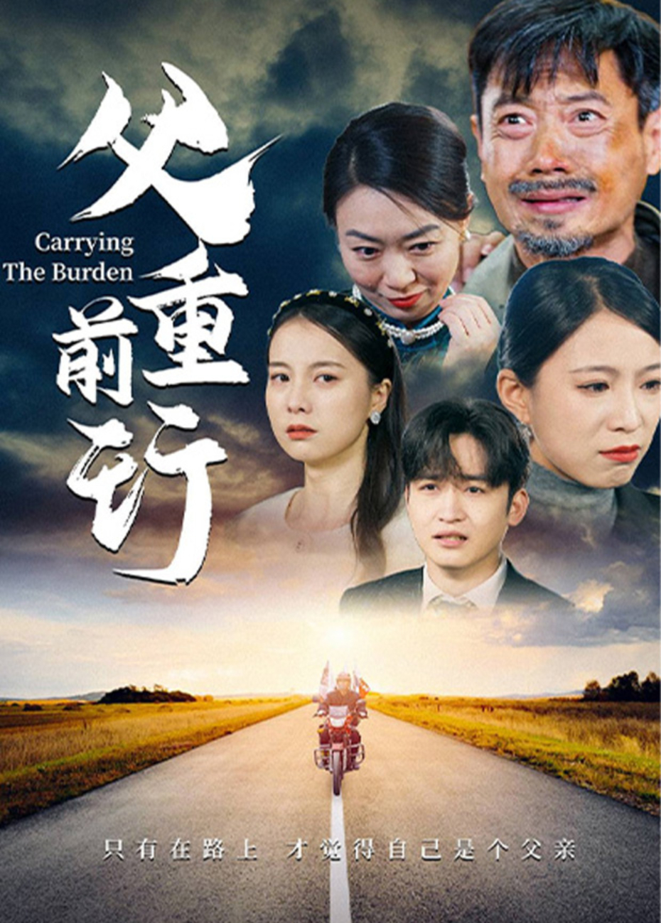 父重前行海报