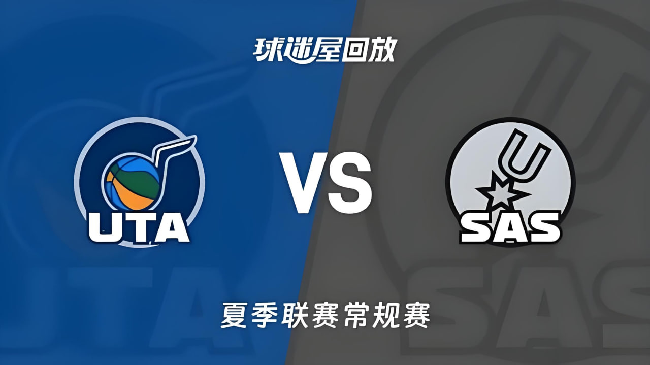 【回放】NBA夏季聯賽 爵士VS馬刺(2026)海報