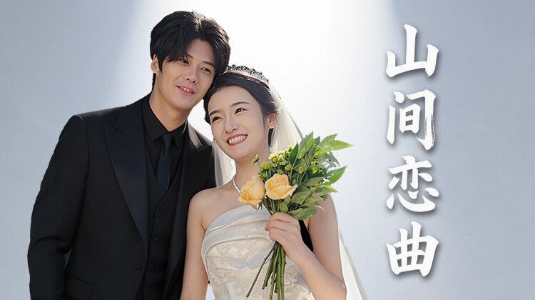 山間戀曲(2026)海報