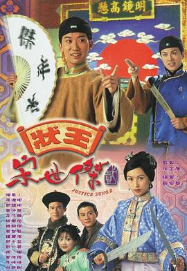 状王宋世杰2国语(1999)海报