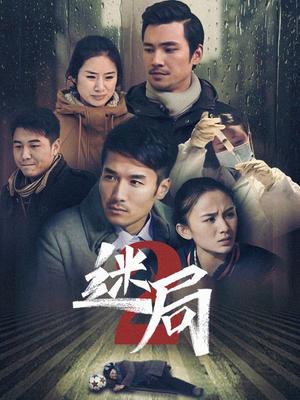 迷局 第二季(2012)海報